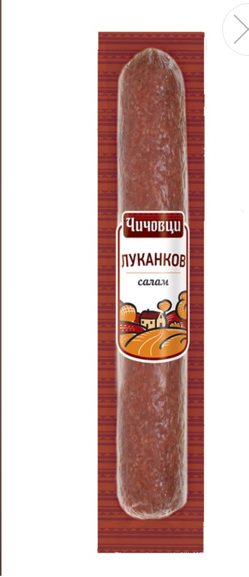 Чичовци Луканков САЛАМ вакуум 250гр.